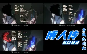 Download Video: 【博人传】 ED23 多版本对比 v3