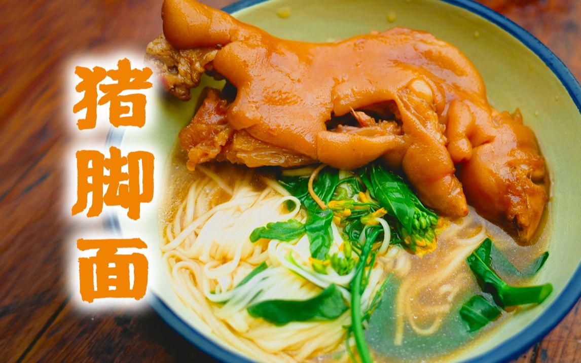 叔叔教你做《狂飙》美食榜头名的【猪脚面】,到底"什么档次"才配吃?