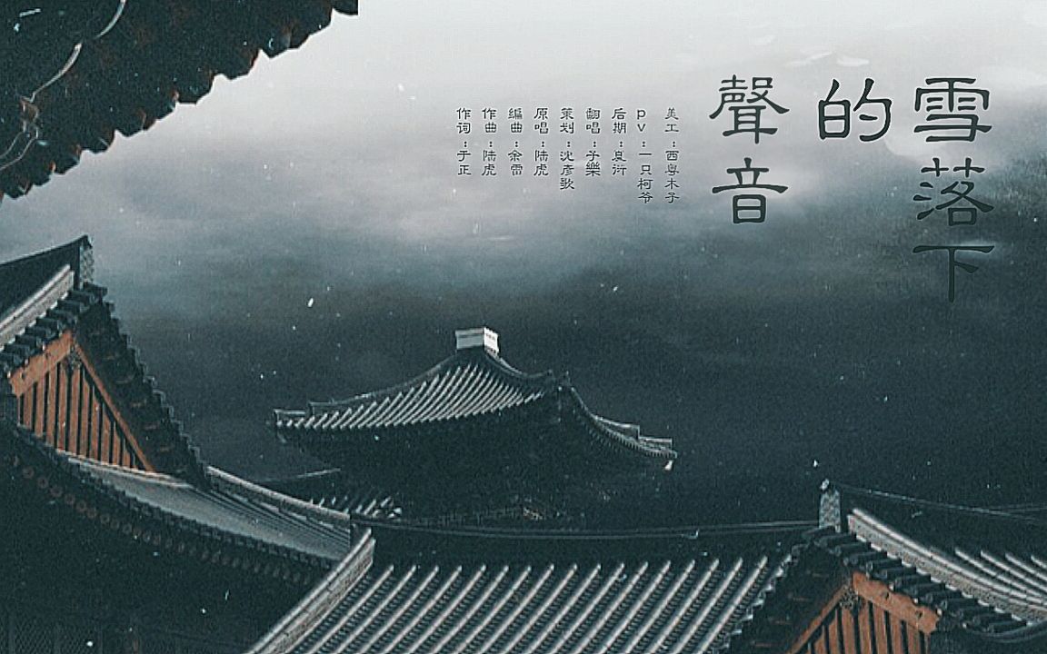 【子樂】雪落下的声音