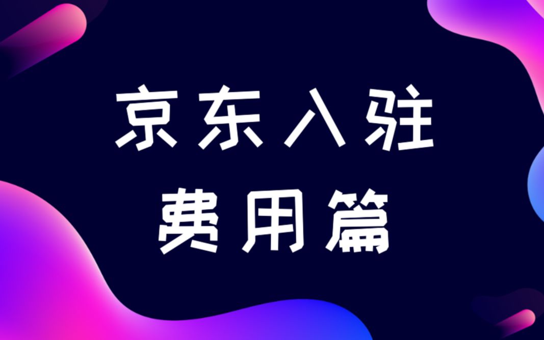 京东入驻费用需要多少?知舟总结入驻无忧!哔哩哔哩bilibili