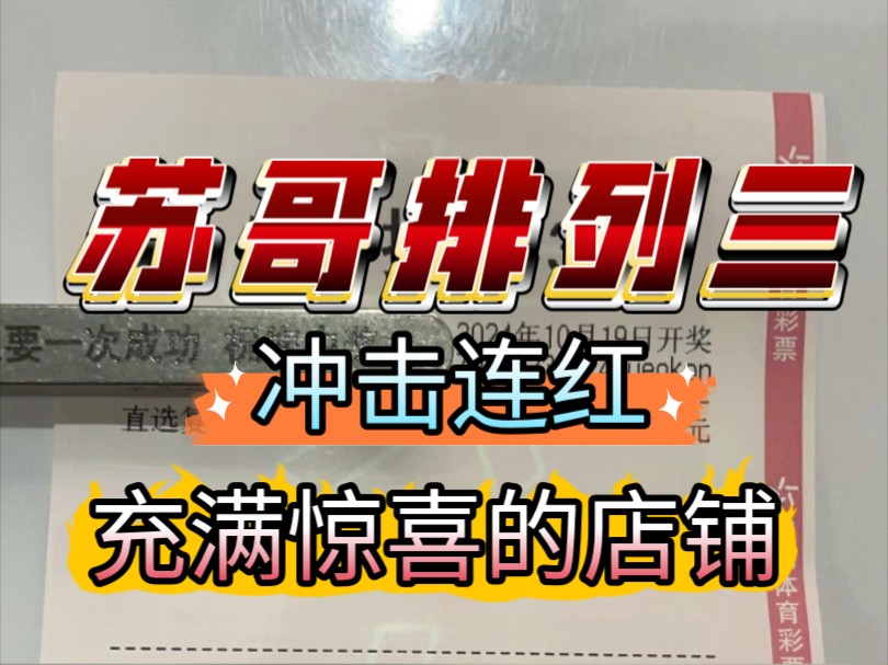 苏哥排列三,昨日也是没有一点点意外成功拿下 每日给大家六码推荐,每日专业排列三分析 每日卡点发作品,所以想上岸的兄弟请私我,哔哩哔哩bilibili