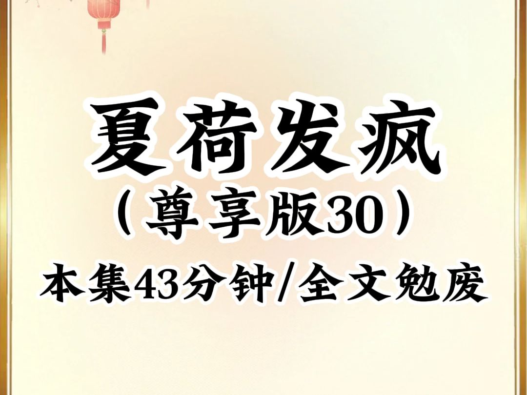 [图]2024年最癫最搞笑小说推荐《夏荷发疯》第30集，看完不笑我倒立吃翔