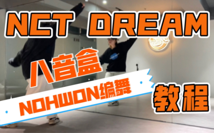 [图]NOHWON编舞版 NCT DREAM八音盒（Life is going on） 超详细教程镜面版 ～脚还是不得劲害～