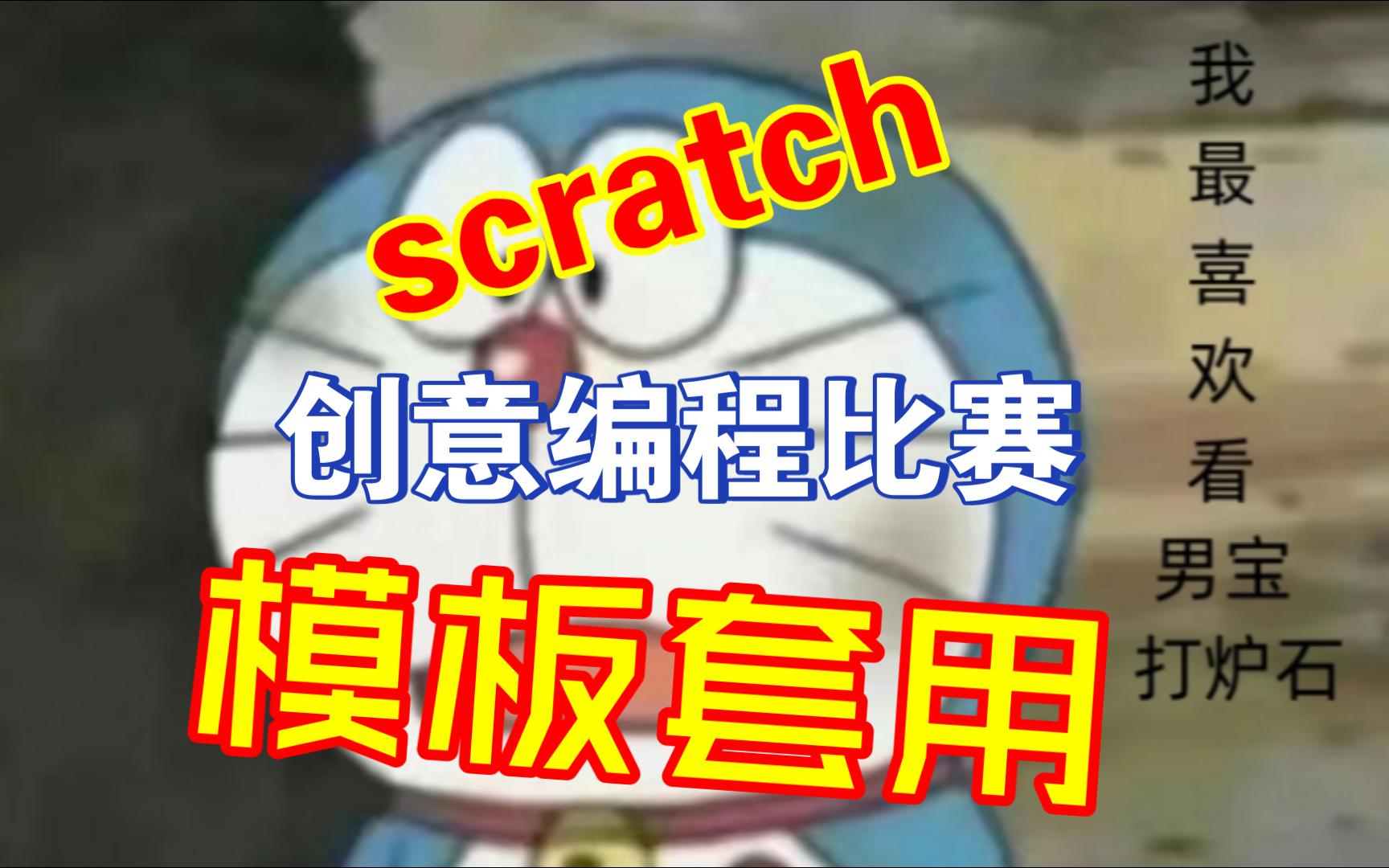 [图]青少年创意编程scratch主题作品干货讲解