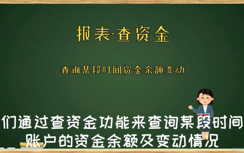 查询某个时段所有收支账户的资金余额及变动情况进销存软件哔哩哔哩bilibili