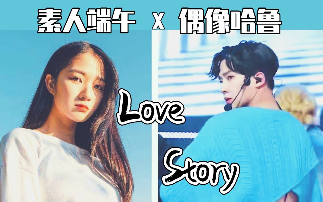 [图]【偶然发现的一天+SF9 Fall in Love 剧情向】偶像哈鲁+素人端午 ：为了你的闪耀，我选择放手