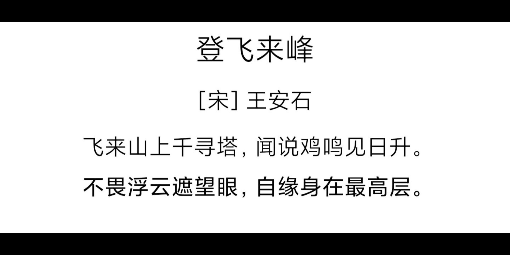 [图]王安石|登飞来峰|不为浮云遮望眼，自缘身在最高层。