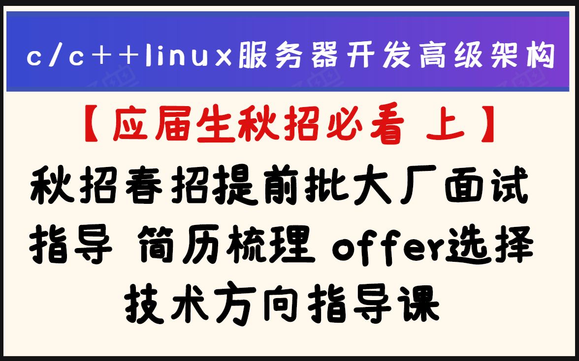 【应届生秋招必看】秋招春招提前批大厂面试指导 简历梳理 offer选择 技术方向指导课丨c/c++linux服务器开发丨linux后台开发丨研究生丨本科生哔哩哔哩...