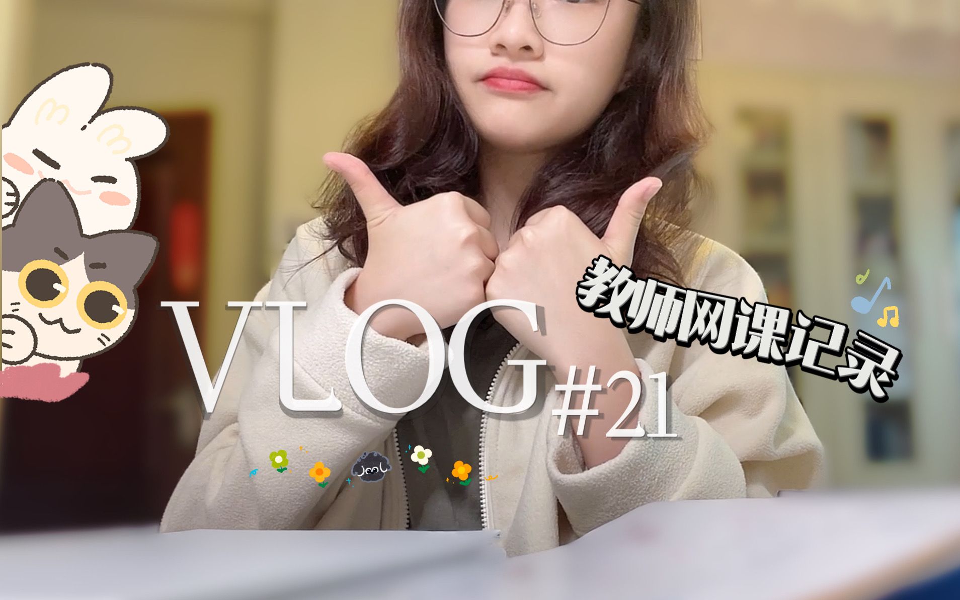 Vlog#21 | 教师网课日常 | 停课两周记录 | 录课/改作业/读新书/志愿活动 | 教师日常哔哩哔哩bilibili