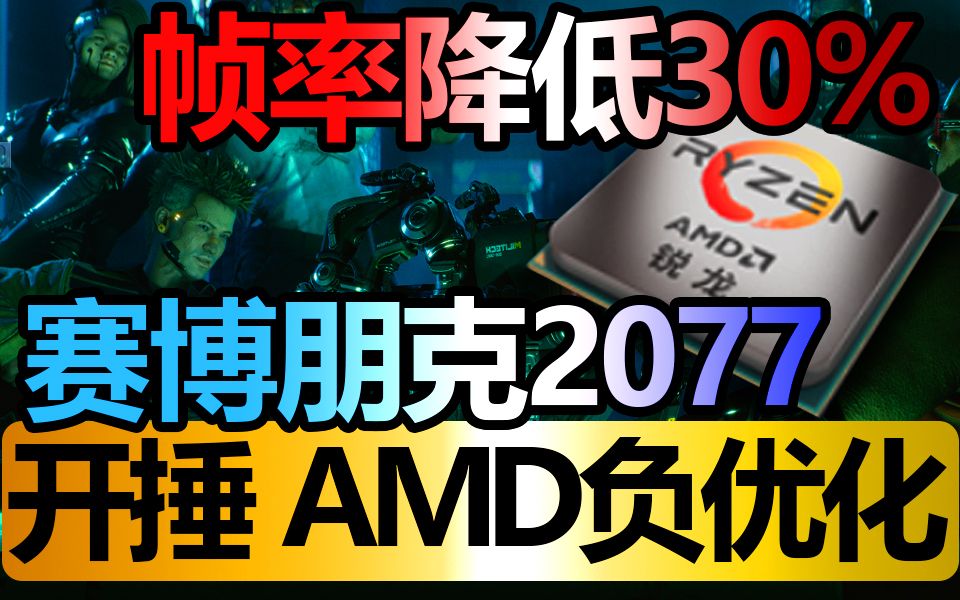 2077蠢驴对AMD 特殊优化 不支持AMD锐龙多线程 附解决方法「酱瓜快报」哔哩哔哩bilibili