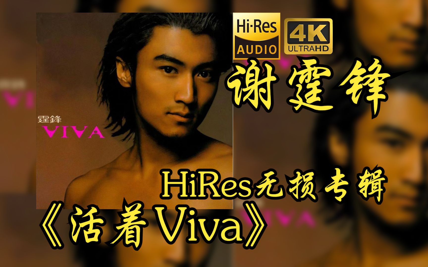 [图]【HiRes 24bit/48khz】谢霆锋《 活着Viva》专辑无损音频4K60帧歌词版