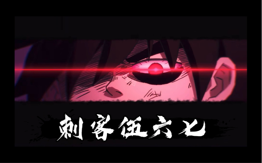 刺客伍六七高燃剪辑