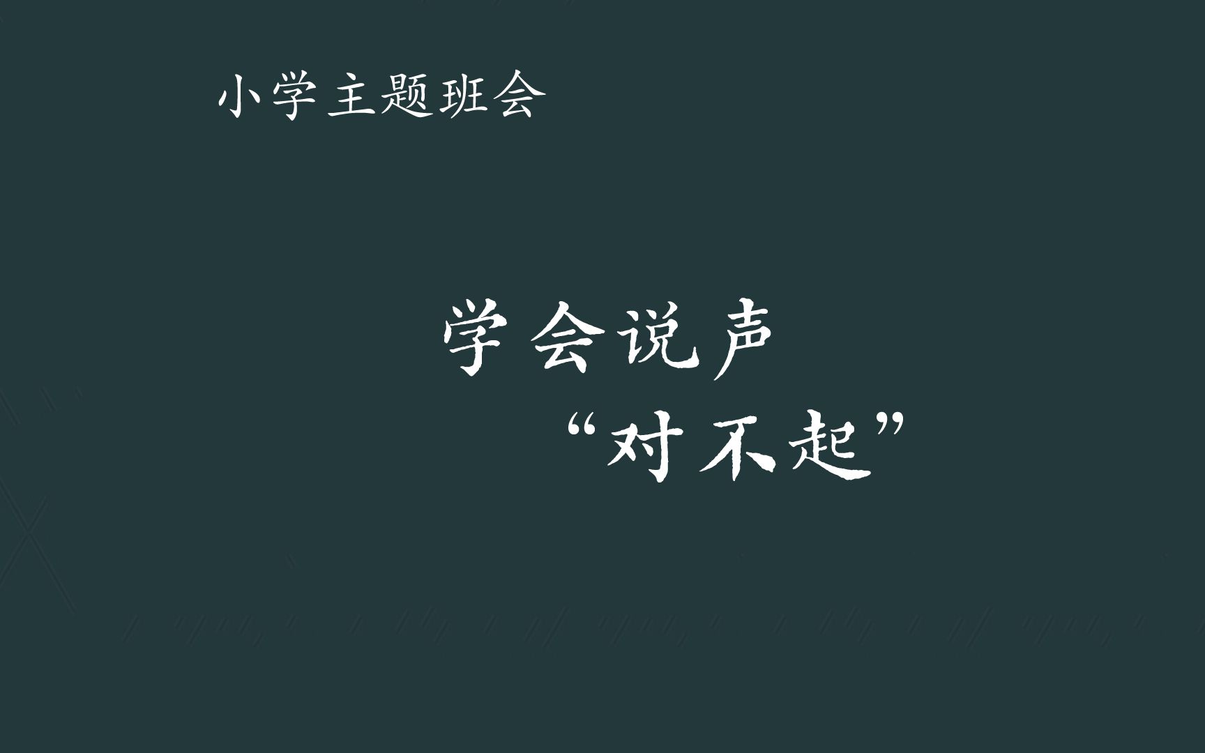 [图]【小学主题班会】学会说声“对不起”（含教案课件）