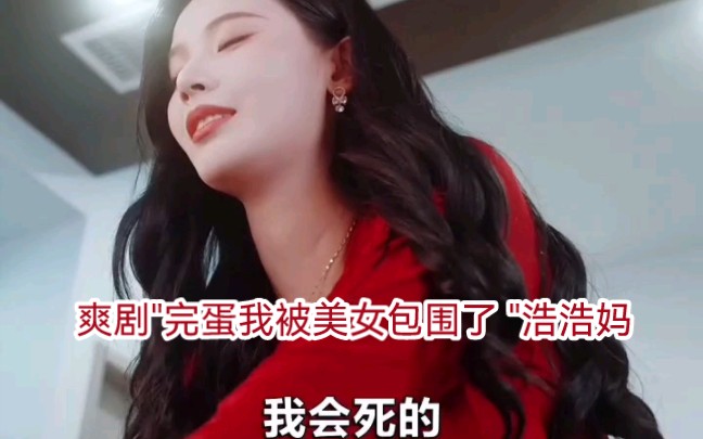 [图]由浩浩妈倾情出演的现代都市爽剧"完蛋我被美女包围了 "浩浩妈 "林乐清