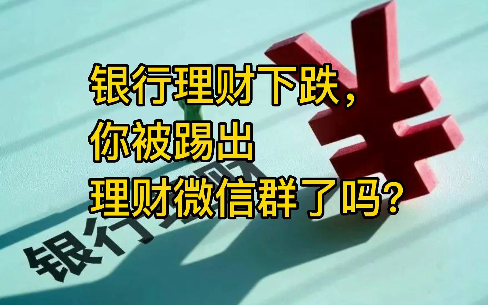 银行理财产品下跌,你所在的理财微信群解散了吗?哔哩哔哩bilibili