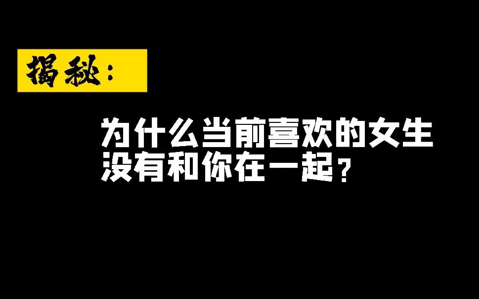 1.为什么当前喜欢的女生没有和你在一起哔哩哔哩bilibili