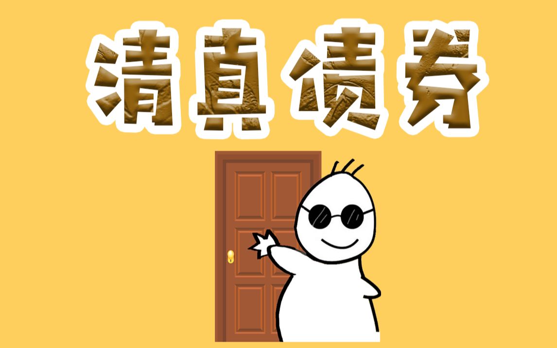 什么?债券也有清真的?哔哩哔哩bilibili