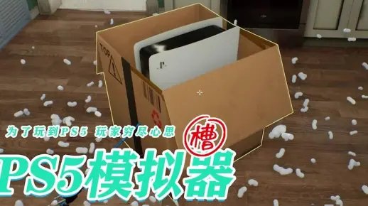ps5才刚发售一个月不到，就已经有人用电脑玩到了ps5的模拟器？！！