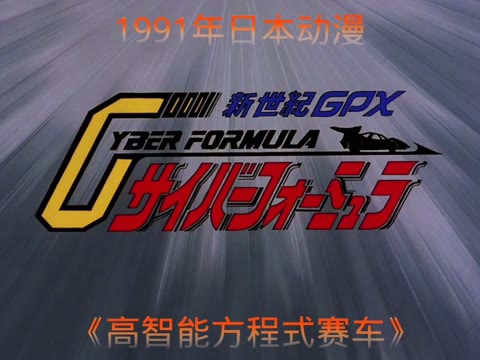 [图]今日影视资源推荐：1991年日本动漫《高智能方程式赛车》！