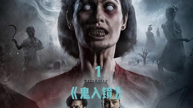 马来西亚最刺激的恐怖片《鬼入镜》全程高能，请携带好女友一同观看 ...