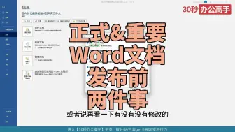 Download Video: 一个正式、重要的Word文档发布前这两步必不可少.mp4