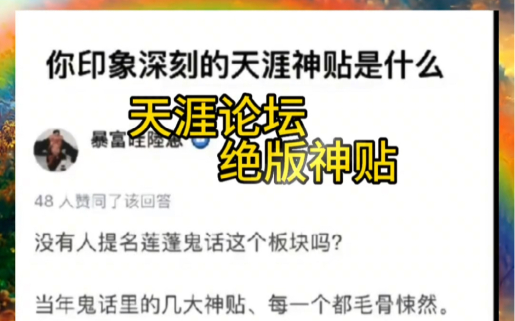 还记得天涯中“莲蓬鬼话”这个板块吗?当时每一个神贴,都令人毛骨悚然哔哩哔哩bilibili