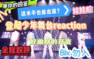 下载视频: 【登陆少年reaction】韩娱乐子人全程大锐评奇妙夜外务之这水平竟然登陆成功了？？嘴毒，blx 勿入！！