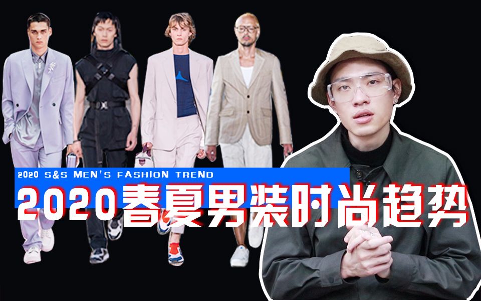 2020春夏男装时尚流行趋势,从秀场了解时尚|图案、设计、颜色、材质哔哩哔哩bilibili