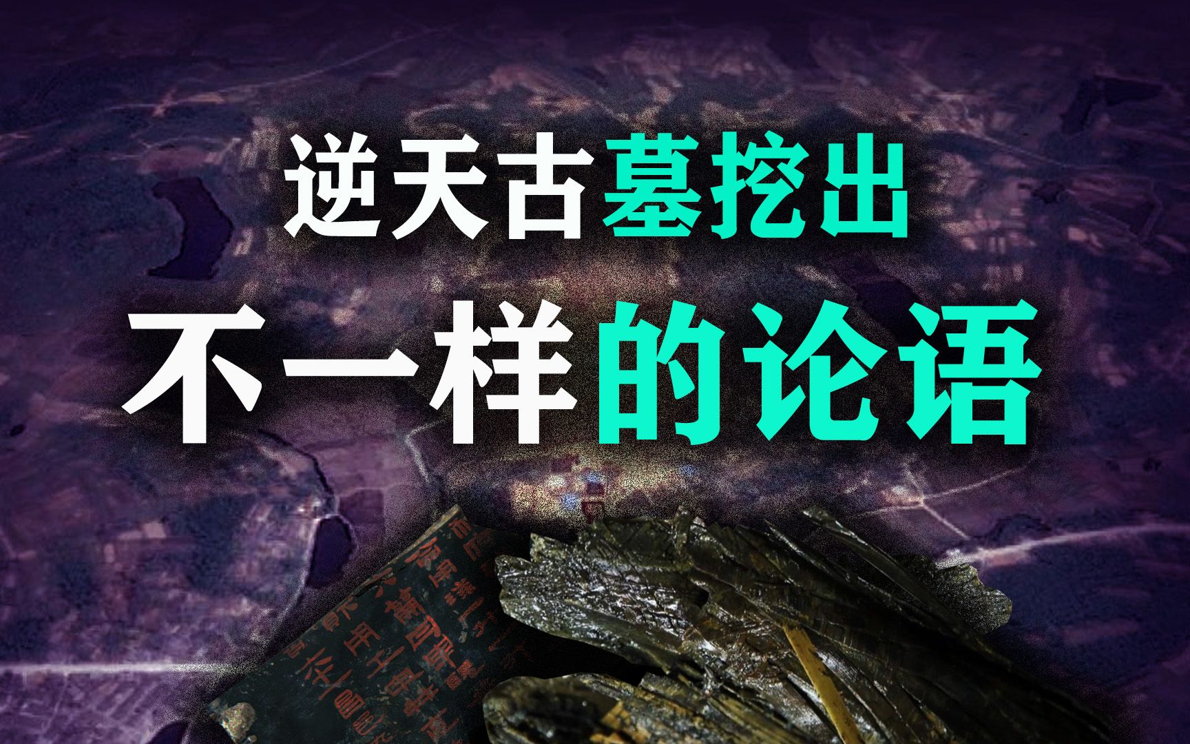 [图]丢失1800年，如今从历史上唯一被废的皇帝墓中挖出，《齐论语》和论语有啥不同？