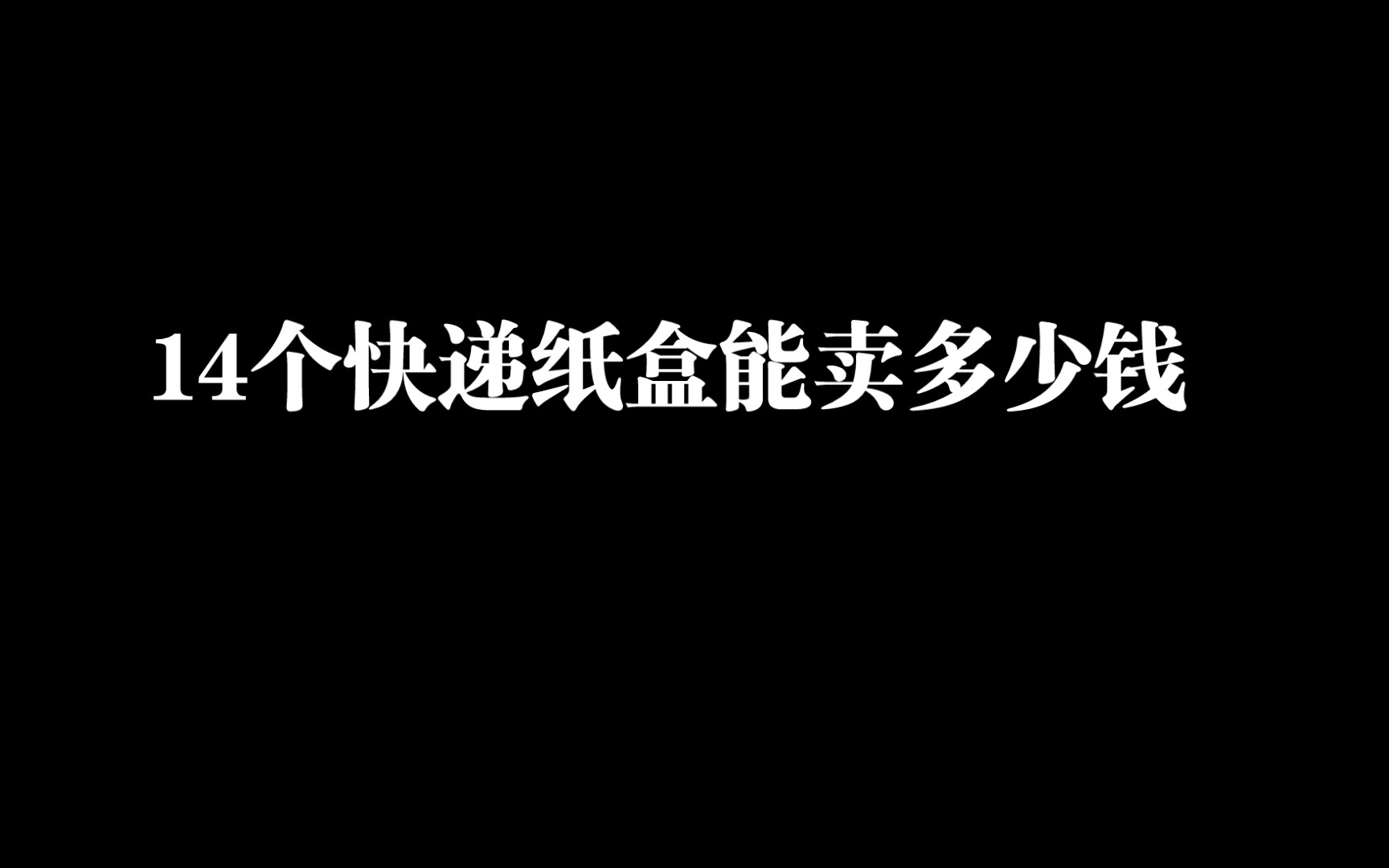 突发奇想:14个快递纸盒能卖多少钱?哔哩哔哩bilibili