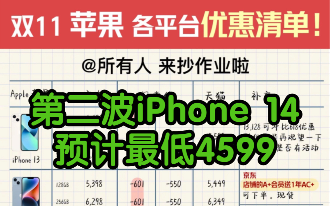 双十一第二波苹果各平台优惠清单!iPhone 14预计最低4599哔哩哔哩bilibili