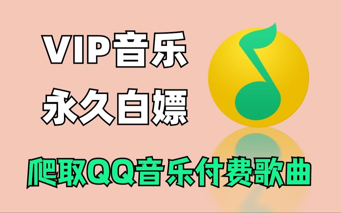 [图]【2024最新】利用Python爬取QQ音乐免费和绿钻音乐，一键免费下载MP3无损格式！享受付费一样得待遇！从此实现听歌自由！附源码