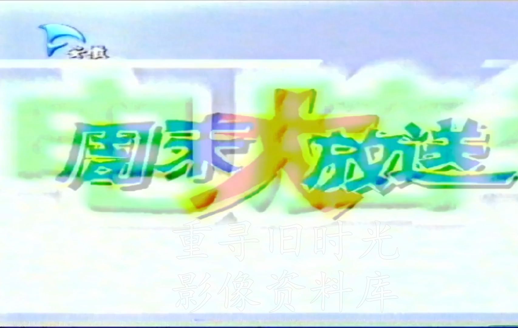 2003年安徽台广告&周末大放送片头哔哩哔哩bilibili