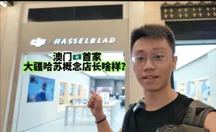 澳门首家大疆哈苏概念店长啥样？如何在澳门合法飞无人机？