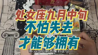 Télécharger la video: 处女座九月中旬，不怕失去，才能够拥有