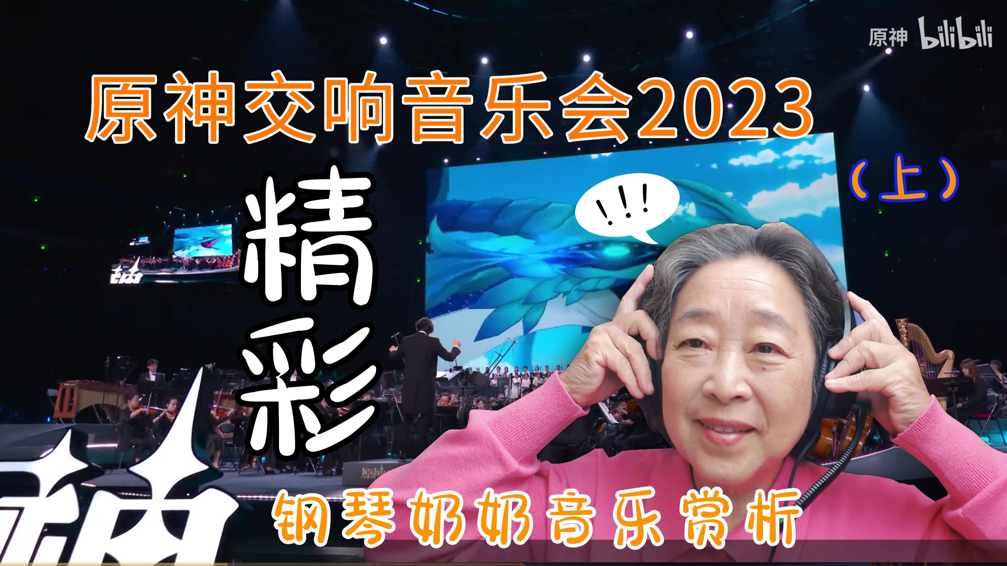 [图]拉着钢琴奶奶听《原神交响音乐会2023》（上）“奶奶陶醉了”