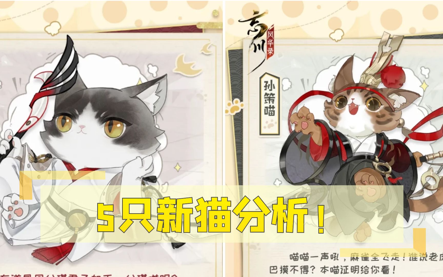 忘川风华录孙策猫周瑜猫公布5只新猫分析