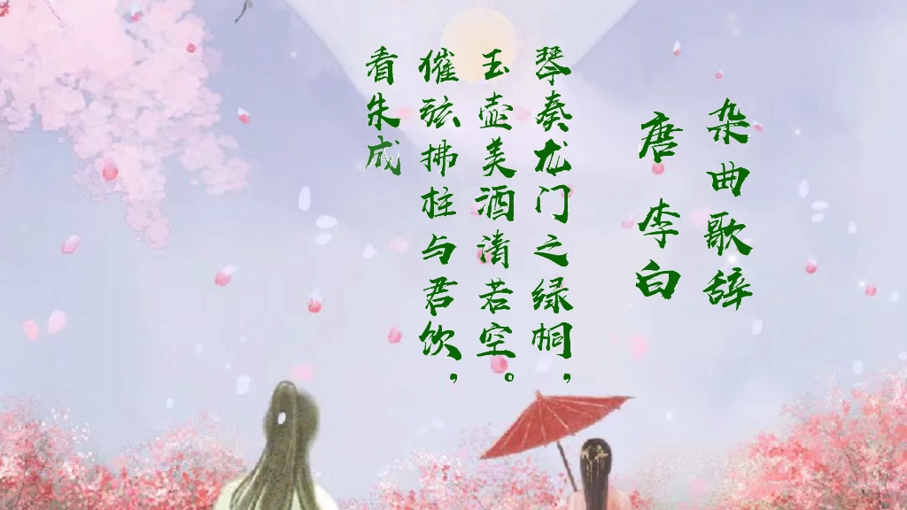 杂曲歌辞唐.李白哔哩哔哩bilibili