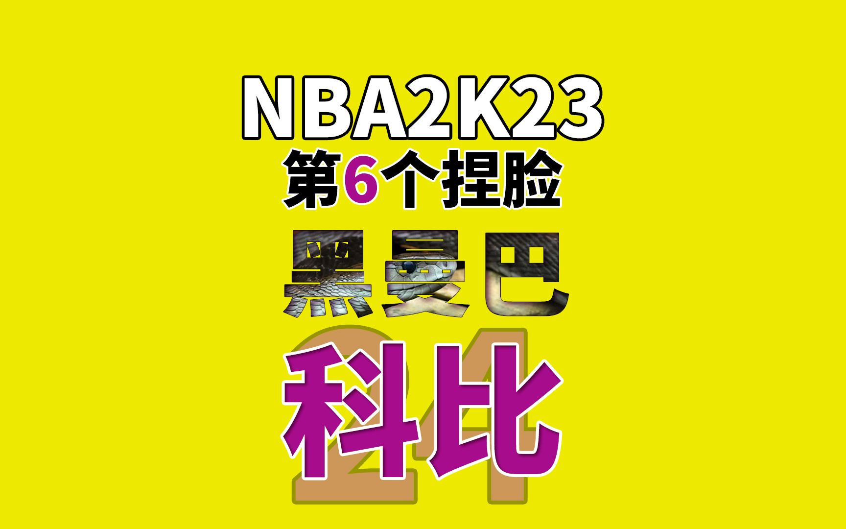 NBA2K23本世代科比捏脸数据 黑曼巴科比布莱恩特 二次优化,超像有木有单机游戏热门视频