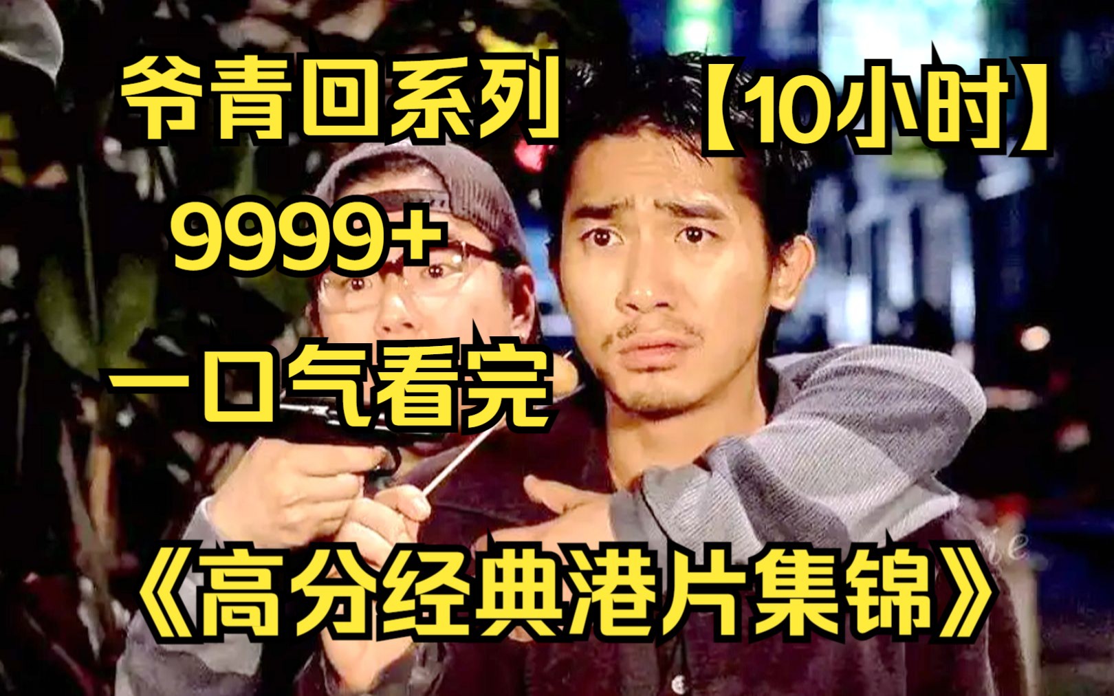 【10小时】一口气看完4K画质《高分经典港片集锦》9999部,看电影合集品百味人生!爷青回!哔哩哔哩bilibili