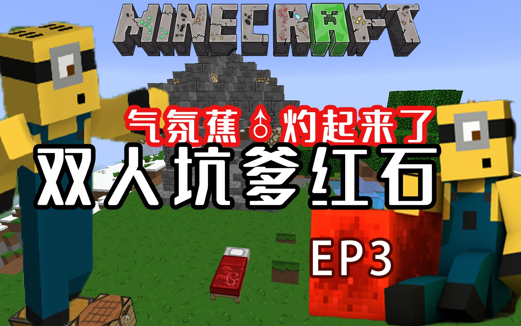 〖扁桃和晨夕〗极限红石生存Ep3〓挖到钻石拉〓红石Minecraft单机游戏热门视频