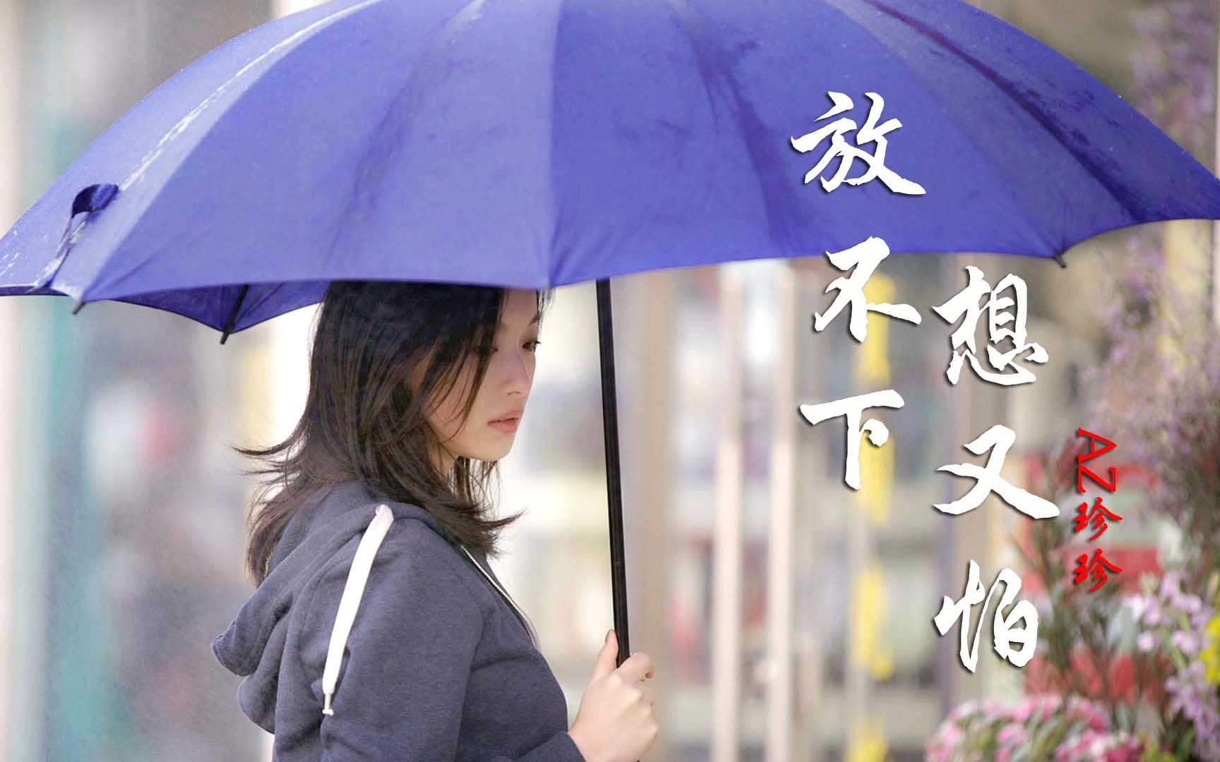 这才是放不下想又怕的原唱完整版不要为了一个人渣伤害自己