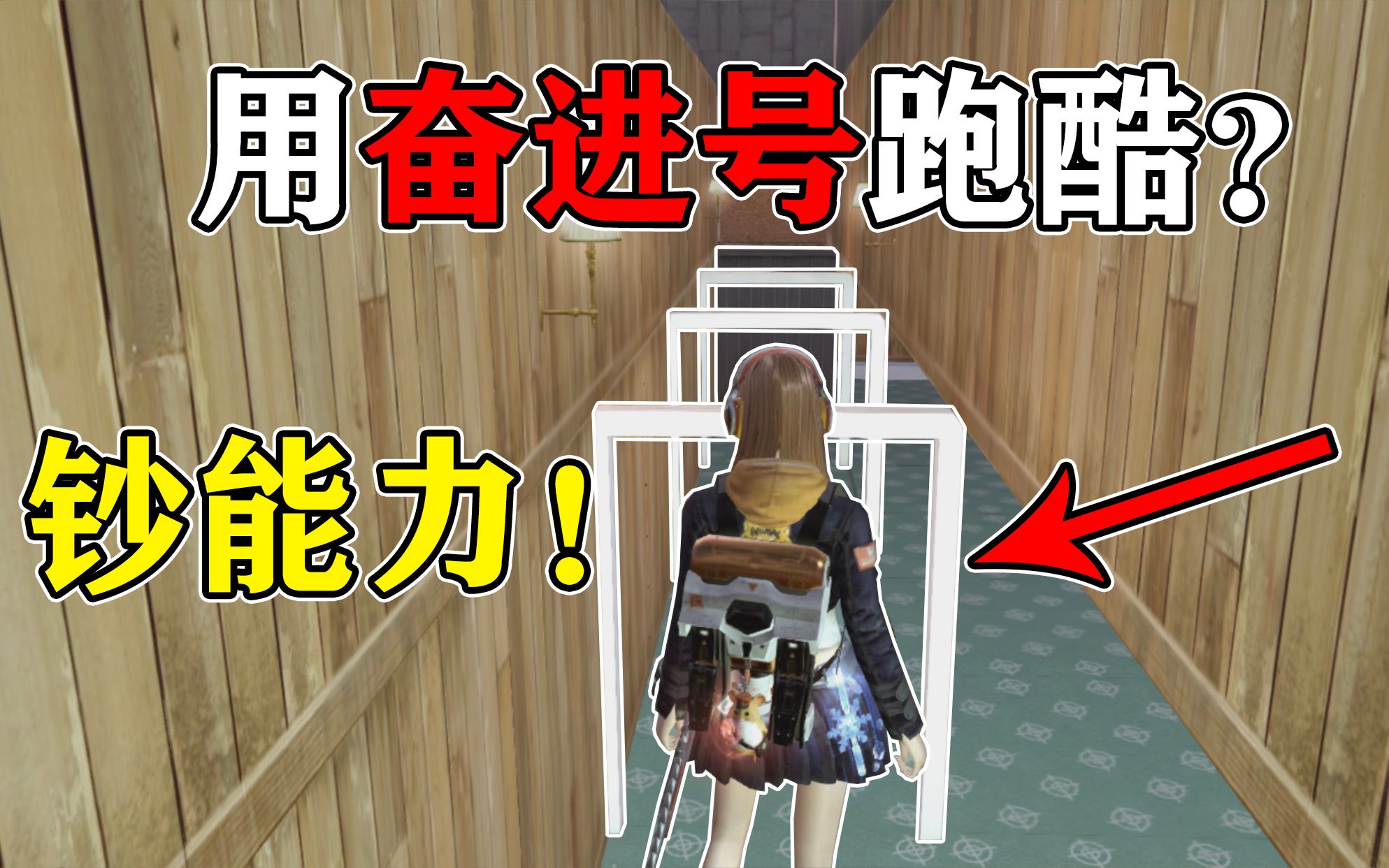 明日之后395组团挑战变态跑酷房小帕居然用钞能力跑酷