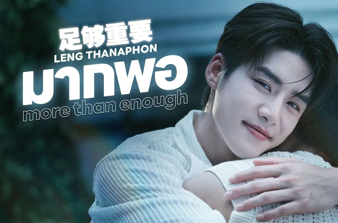 [图]【泰语中字】มากพอ（足够重要 /More Than Enough) Ost.KIDNAP ลับ-จ้าง-รัก - Leng Thanaphon