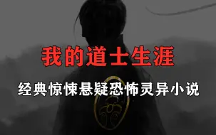 Download Video: 【一口气看完】精品小说《我的道士生涯》经典惊悚悬疑恐怖灵异小说