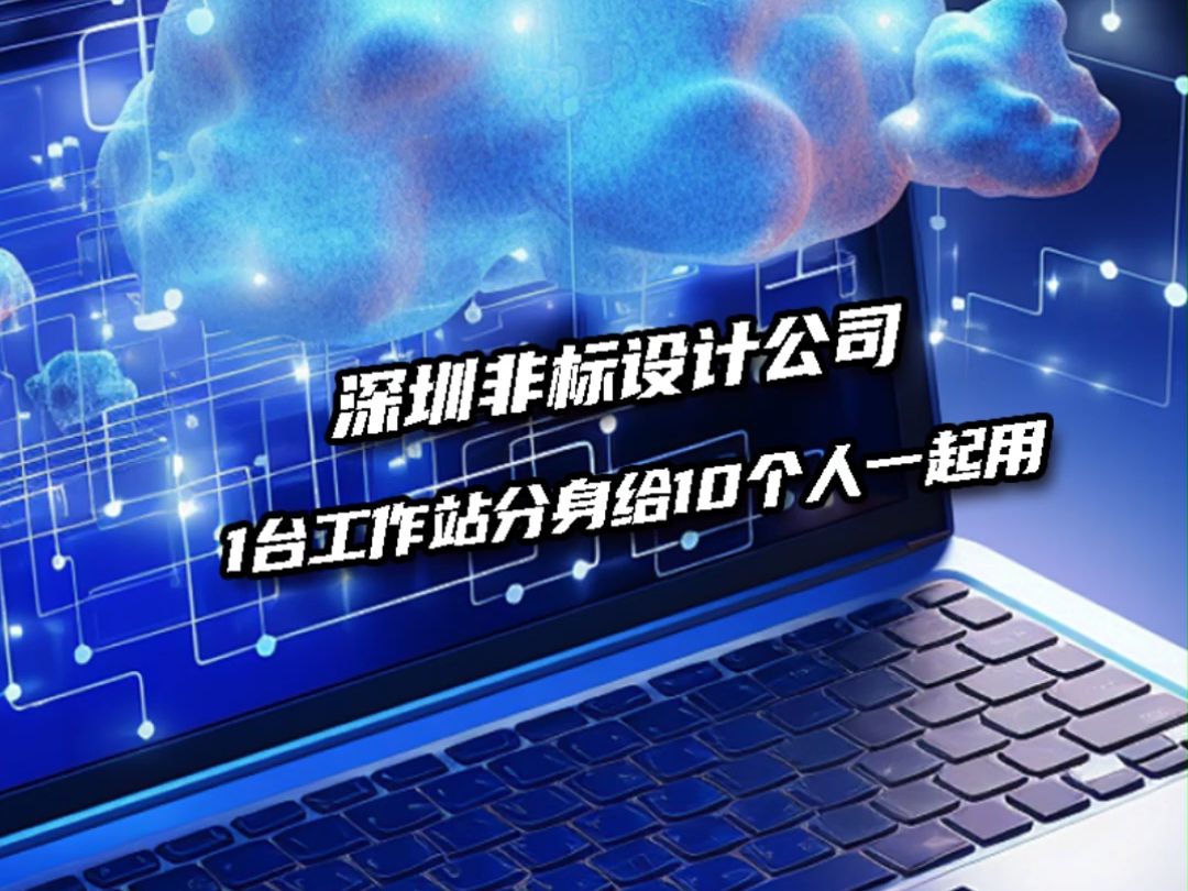 给深圳的一家非标设计公司安排一套方案,2台工作站就能让20个设计师共用,关键还能流畅三维大装配设计哔哩哔哩bilibili