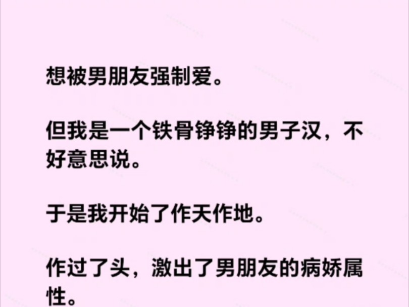 【双楠竹】想被男朋友强制爱.但我不好意思说.于是我开始了作天作地.作过了头,激出了男朋友的病娇属性.哔哩哔哩bilibili