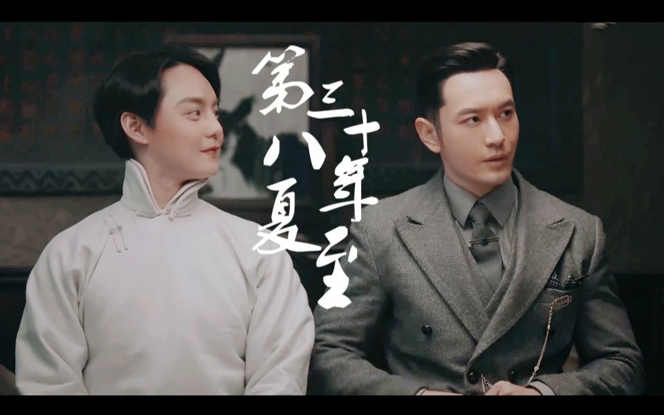 【鬓边不是海棠红|程凤台/商细蕊】第三十八年夏至