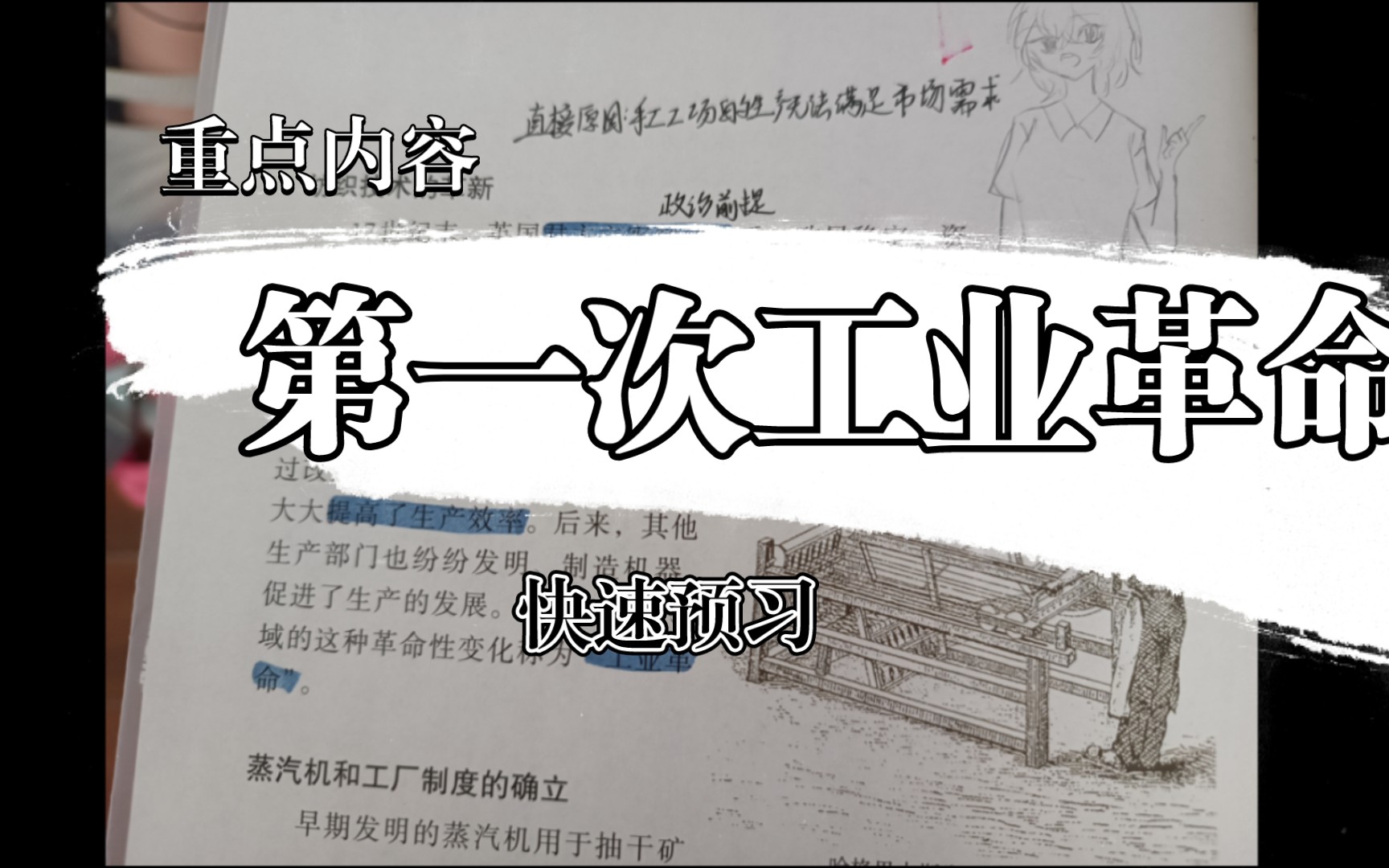 [图]初中历史 九年级上册 第20课 第一次工业革命 重点知识及笔记