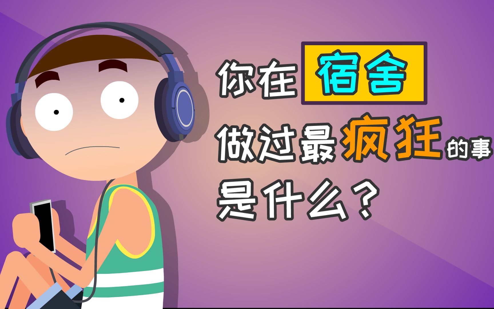 你在宿舍做过最疯狂的事是什么?哔哩哔哩bilibili